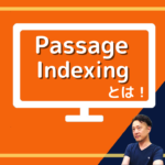 Passage Indexingとは