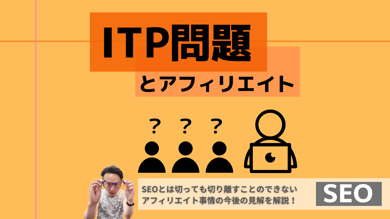 ITP問題とアフィリエイト