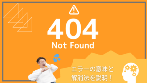 404 Not Foundとは？エラーの意味と解決方法