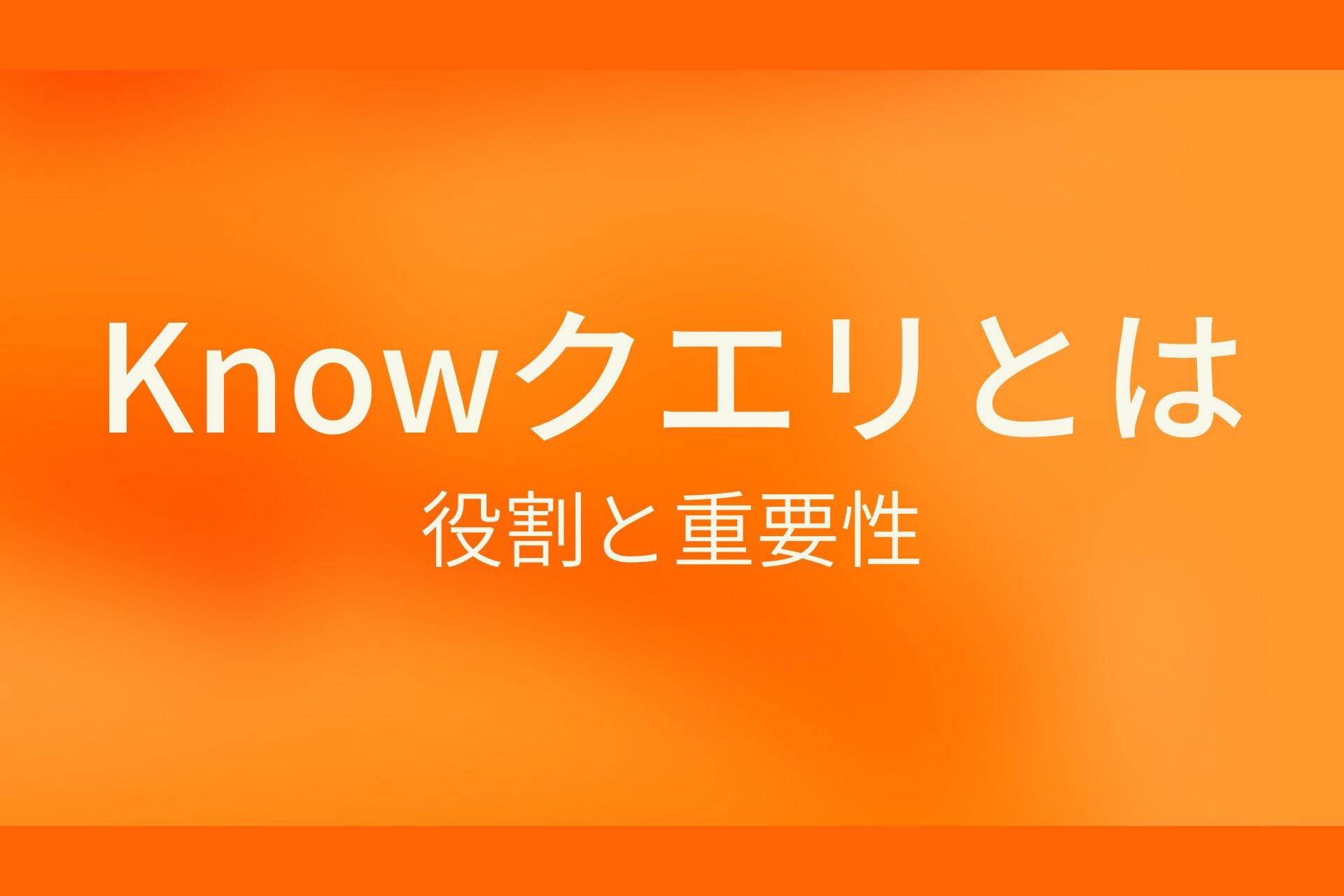 dict-Knowクエリ